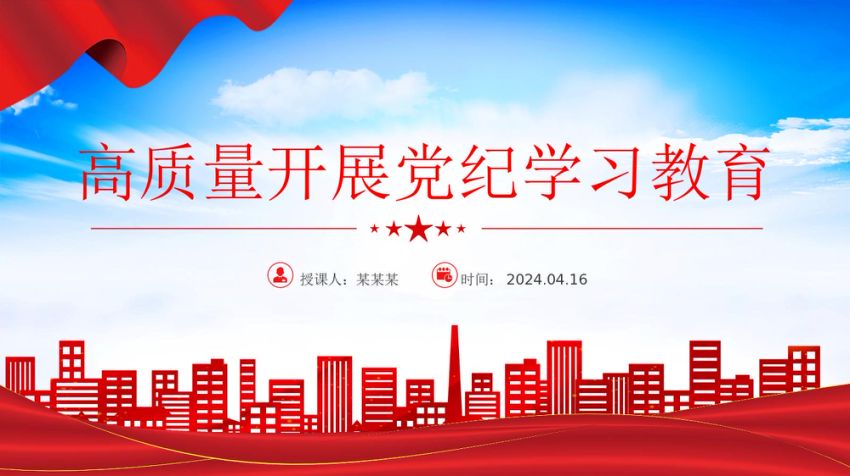 2024高质量开展党纪学习教育 加强党的纪律建设微党课PPT