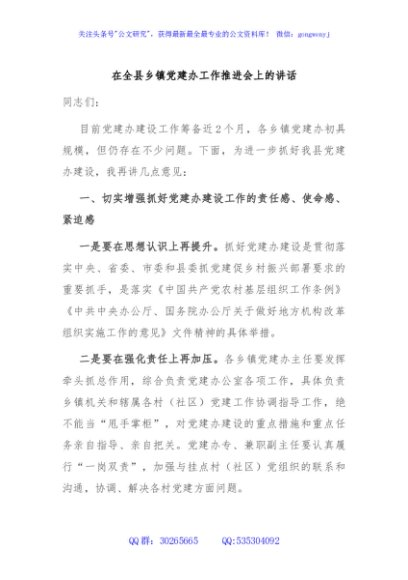在全县乡镇党建办工作推进会上的讲话