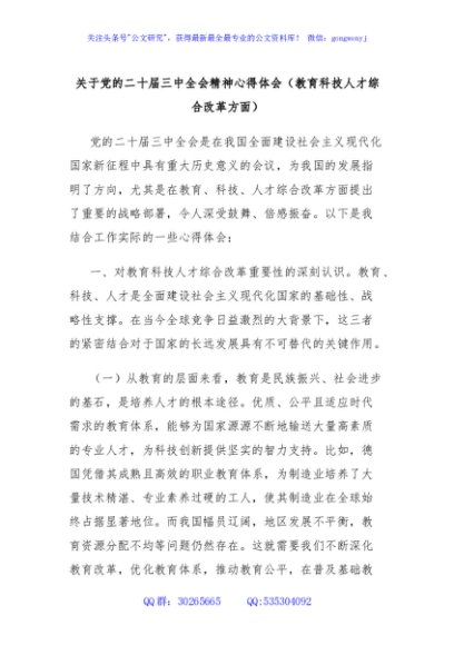 关于党的二十届三中全会精神心得体会（教育科技人才综合改革方面）
