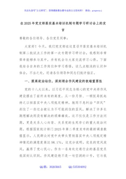 在2025年党支部落实基本培训机制专题学习研讨会上的发言