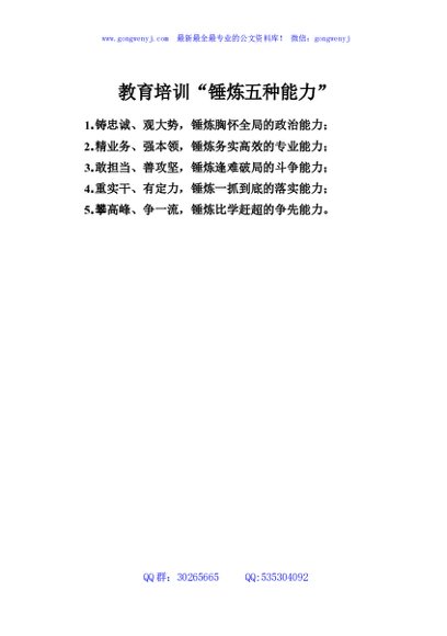 教育培训“锤炼五种能力”