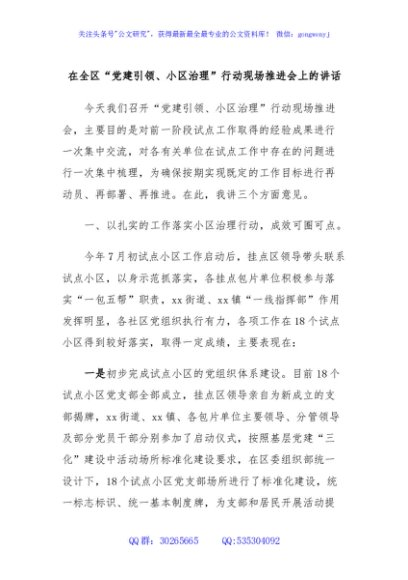 在全区“党建引领、小区治理”行动现场推进会上的讲话