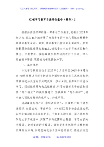 XX镇学习教育自查评估报告（精品）2