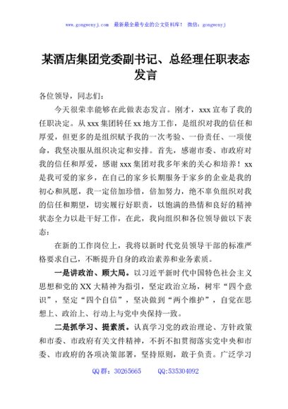 某酒店集团党委副书记、总经理任职表态发言