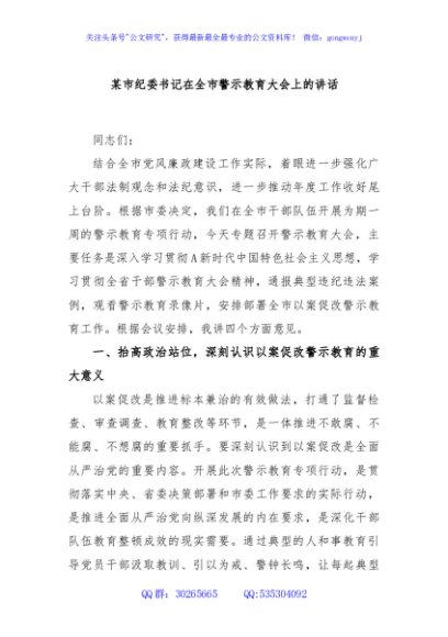 某市纪委书记在全市警示教育大会上的讲话