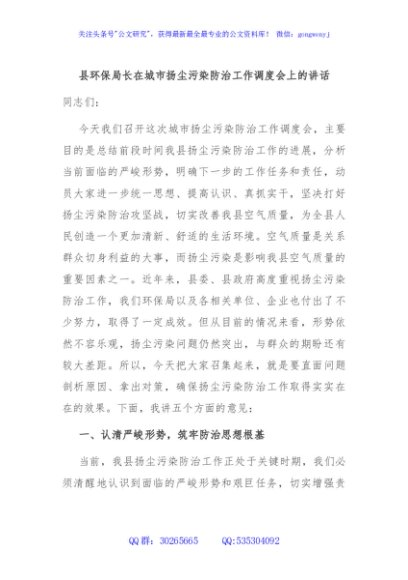 县环保局长在城市扬尘污染防治工作调度会上的讲话