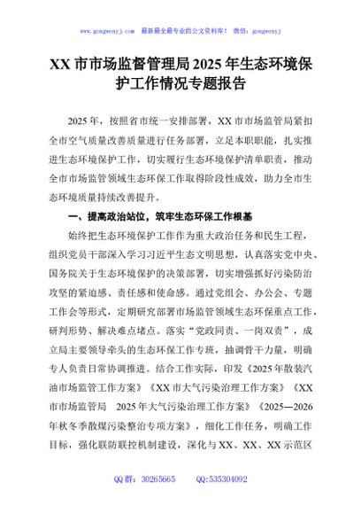 市市场监督管理局2025年生态环境保护工作情况专题报告