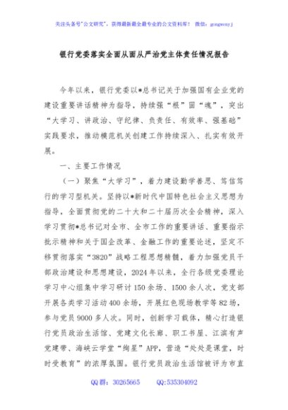 银行党委落实全面从面从严治党主体责任情况报告