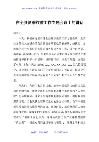 在全县夏季旅游工作专题会议上的讲话
