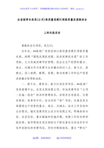 在省烟草专卖局(公司)高质量党建引领高质量发展推进会上的交流发言