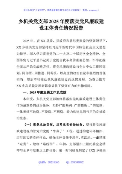 乡机关党支部2025年度落实党风廉政建设主体责任情况报告