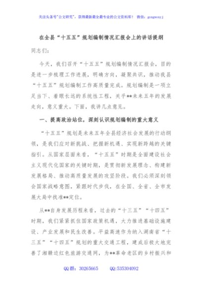 在全县“十五五”规划编制情况汇报会上的讲话提纲