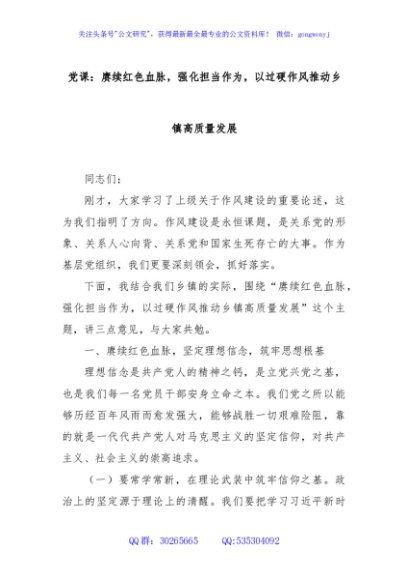 党课：赓续红色血脉，强化担当作为，以过硬作风推动乡镇高质量发展