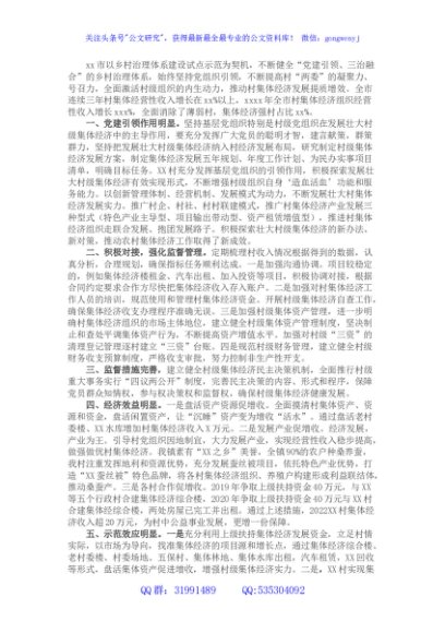 2022年村级集体经济工作经验交流发言