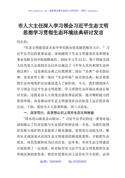 市人大主任深入学习领会习近平生态文明思想学习贯彻生态环境法典研讨发言