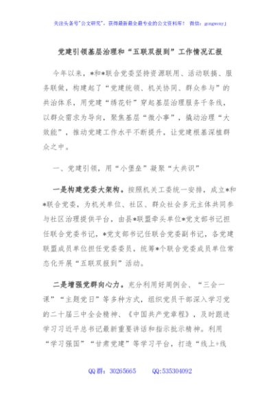 党建引领基层治理和“五联双报到”工作情况汇报