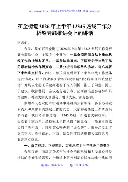 在全街道2026年上半年12345热线工作分析暨专题推进会上的讲话