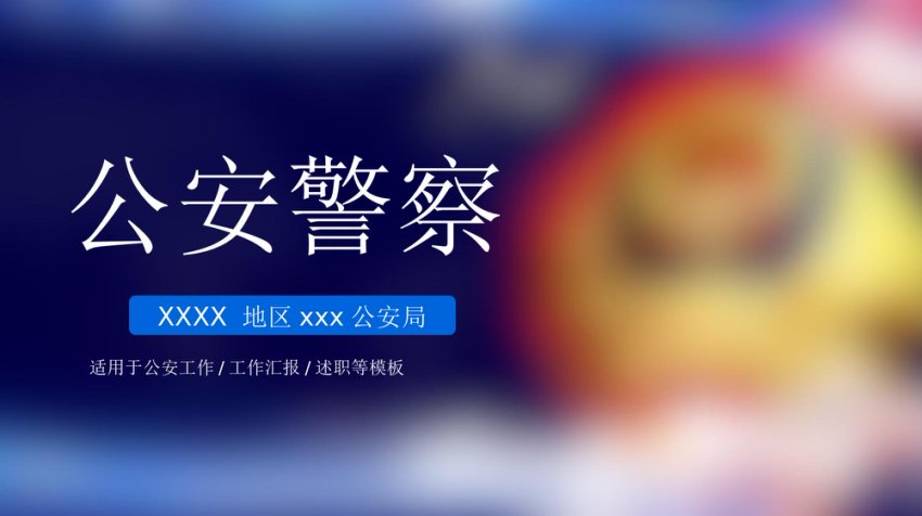 公安系统PPT模板2