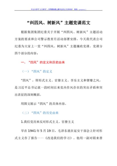 党课纠四风树新风主题党课讲稿范文