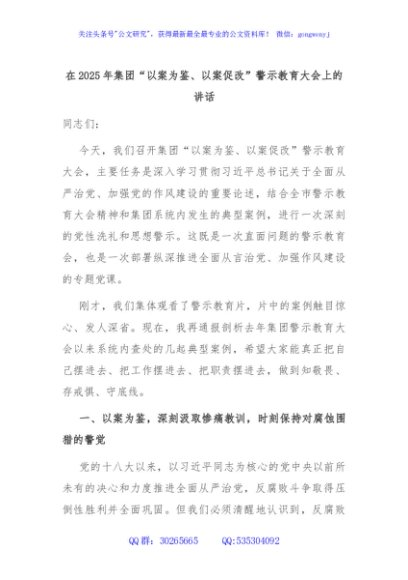 在2025年集团“以案为鉴、以案促改”警示教育大会上的讲话