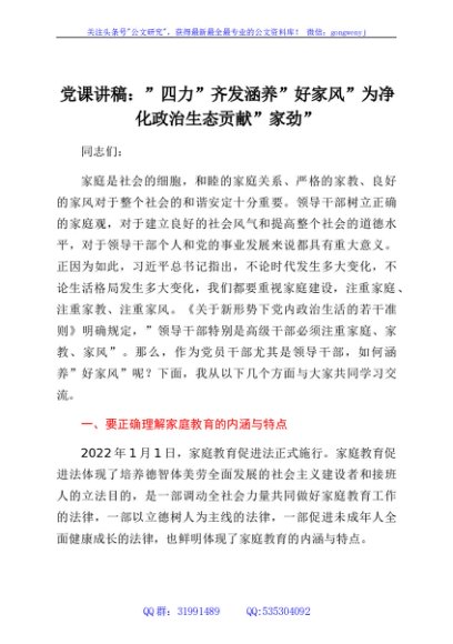 党课讲稿：四力齐发 涵养好家风 为净化政治生态贡献家劲