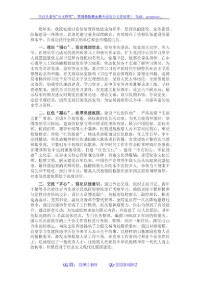 检察院党性教育培训经验交流材料