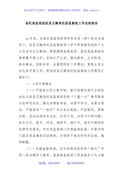 县纪委监委派驻县卫健局纪检监察组工作总结报告