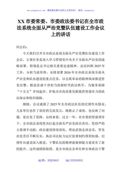 XX市委常委、市委政法委书记在全市政法系统全面从严治党暨队伍建设工作会议上的讲话