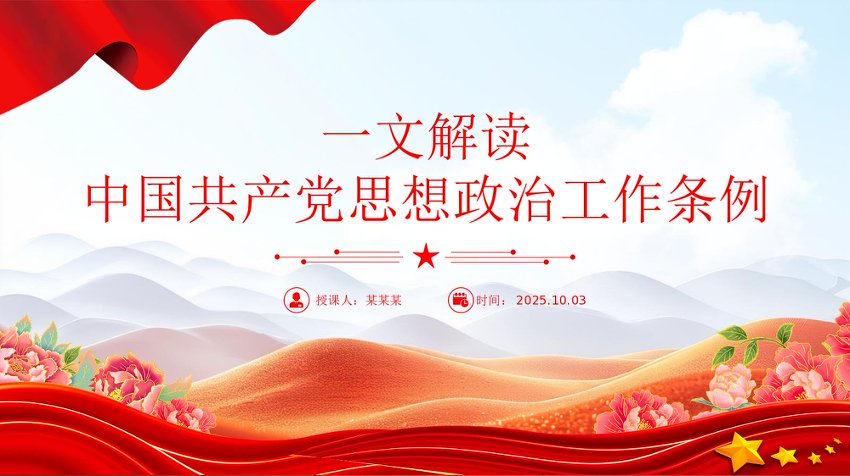 2025《中国共产党思想政治工作条例》解读PPT课件