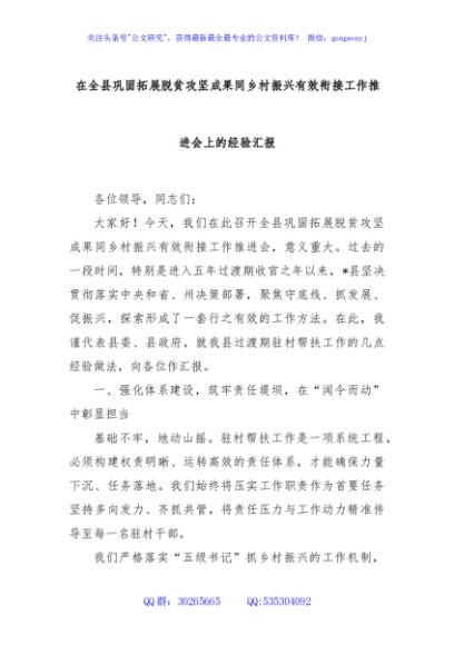 在全县巩固拓展脱贫攻坚成果同乡村振兴有效衔接工作推进会上的经验汇报