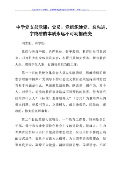 中学党支部党课：党员、党组织姓党、名先进、字纯洁的本质永远不可动摇改变