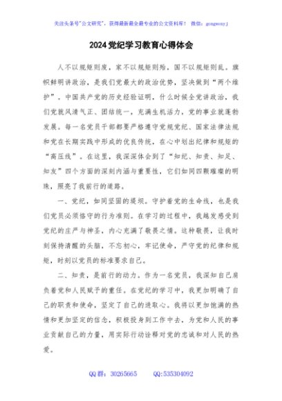 2024党纪学习教育心得体会