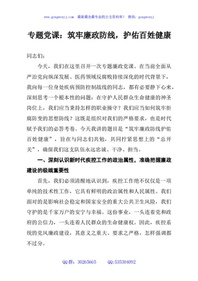 专题党课：筑牢廉政防线，护佑百姓健康