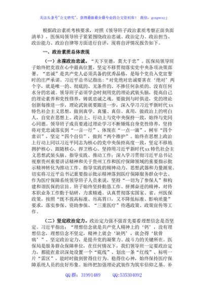 医保局领导班子政治素质自查总结