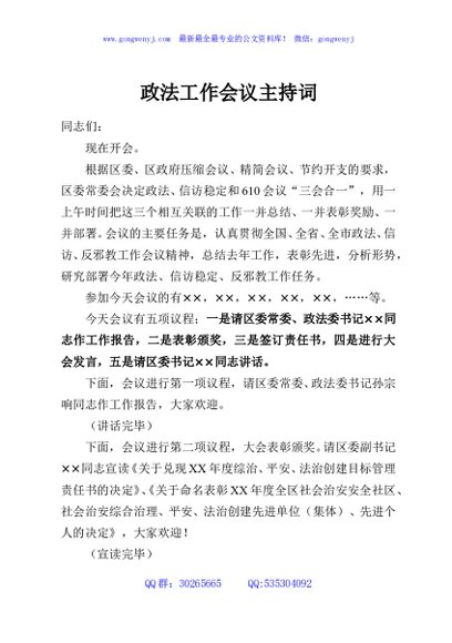 政法工作会议主持词