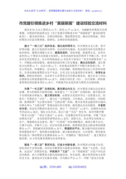 市党建引领推进乡村“美丽新居”建设经验交流材料
