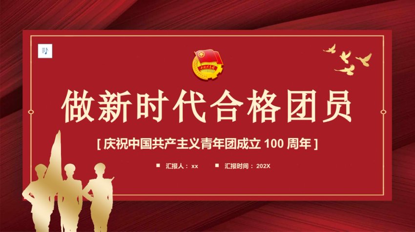 党课团课pp：做新时代合格团员