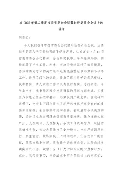 在2025年第二季度市委常委会会议暨财经委员会会议上的讲话