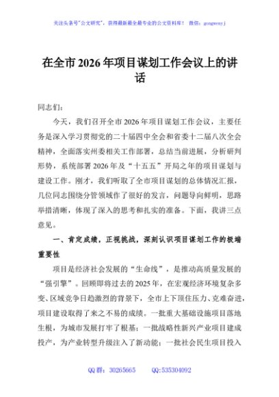 在全市2026年项目谋划工作会议上的讲话
