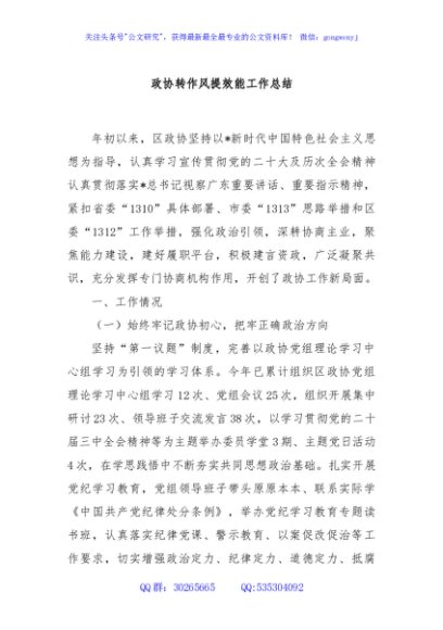 政协转作风提效能工作总结