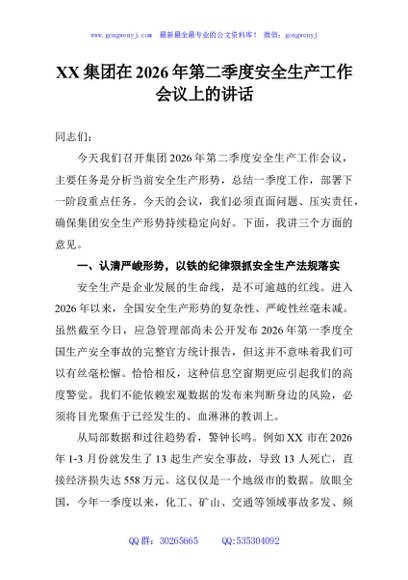 XX集团在2026年第二季度安全生产工作会议上的讲话