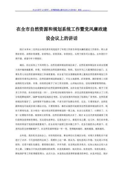 在全市自然资源和规划系统工作暨党风廉政建设会议上的讲话