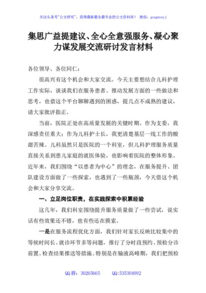 集思广益提建议、全心全意强服务、凝心聚力谋发展交流研讨发言材料