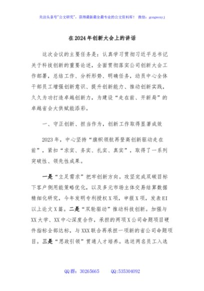 在2024年创新大会上的讲话