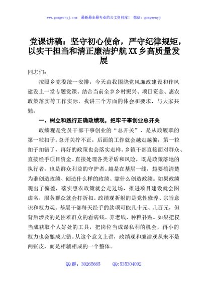 党课讲稿：坚守初心使命，严守纪律规矩，以实干担当和清正廉洁护航XX乡高质量发展