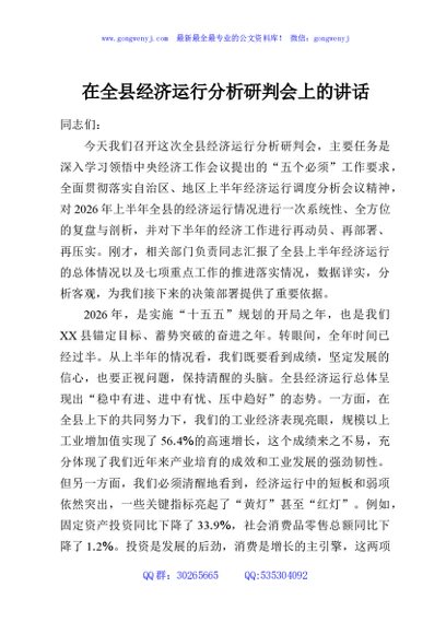 在全县经济运行分析研判会上的讲话