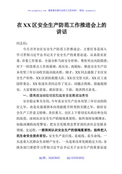 在XX区安全生产防范工作推进会上的讲话
