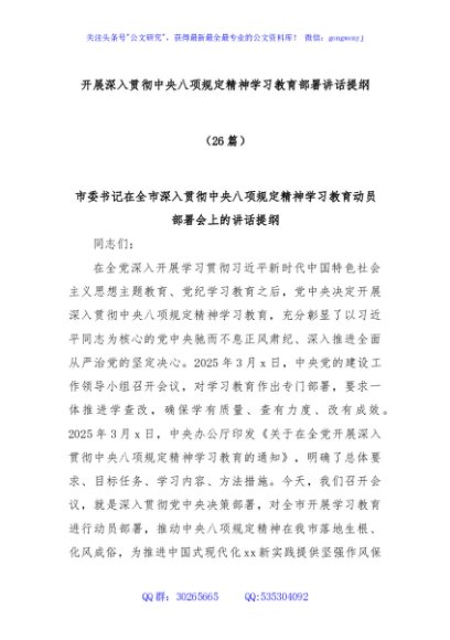(26篇)开展深入贯彻中央八项规定精神学习教育部署讲话提纲