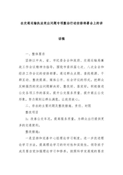 在交通运输执法突出问题专项整治行动安排部署会上的讲话稿
