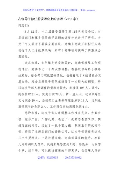 在领导干部任前谈话会上的讲话